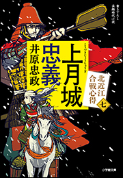 上月城忠義　北近江合戦心得〈七〉