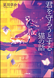 君を守ろうとする猫の話