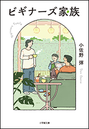 ビギナーズ家族