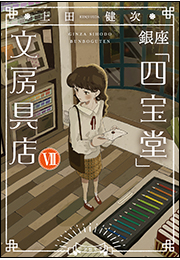 銀座「四宝堂」文房具店７