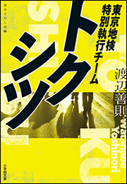 トクシツ　東京地検特別執行チーム
