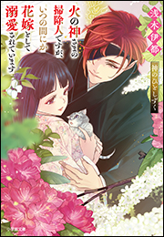 火の神さまの掃除人ですが、いつの間にか花嫁として溺愛されています　神のひとしずく