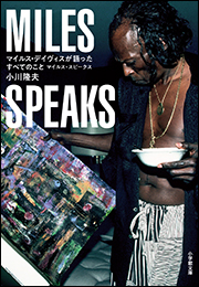 マイルス・デイヴィスが語ったすべてのこと　〜マイルス・スピークス〜