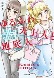 ゆるふわ天上人と地底人　〜住む世界が違うのに出会ってしまったあの子と私〜