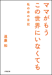 ママがもうこの世界にいなくても　私の命の日記