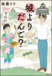 城よりだんご？