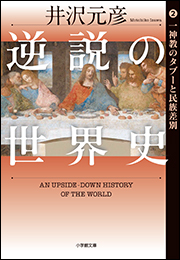 逆説の世界史2　一神教のタブーと民族差別