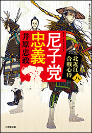 尼子党忠義　北近江合戦心得〈八〉