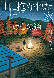 山に抱かれた家　けもの道