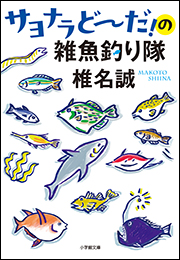 サヨナラどーだ！の雑魚釣り隊