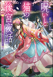 呪いと猫の後宮夜話　〜月夜のまじない妃と眠れない皇帝〜