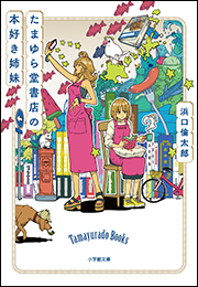 たまゆら堂書店の本好き姉妹