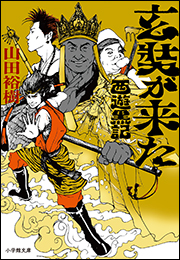 玄奘が来た　西遊黒記