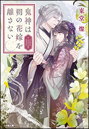 鬼神は朔の花嫁を離さない