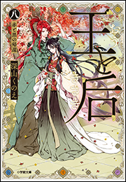 王と后　（八）　赤と黒の帰還