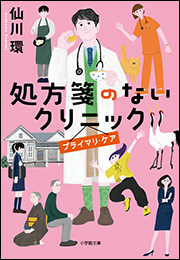 処方箋のないクリニック　プライマリ・ケア