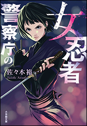 警察庁の女忍者