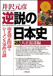 逆説の日本史28　大正混迷編　南北朝正閏論とシーメンス事件の謎