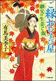 ご縁おむすび屋　継父の生姜ご飯