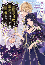 黒百合姫は破産フラグを回避したい　腹黒王子は誘惑対象ではありません