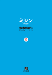 ミシン　missin'