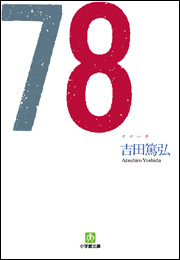 78（ナナハチ）