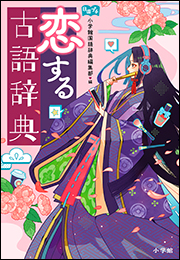 恋する古語辞典