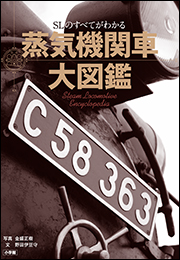 蒸気機関車大図鑑　〜ＳＬのすべてがわかる〜