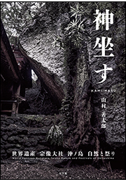 神坐す 〜世界遺産宗像大社　沖ノ島自然と祭り〜
