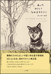 あしたやさしくなれますように