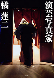 演芸写真家