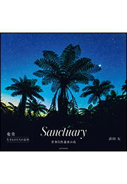 Ｓａｎｃｔｕａｒｙ　〜奄美　生きものたちの息吹〜