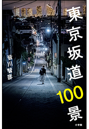 東京坂道１００景