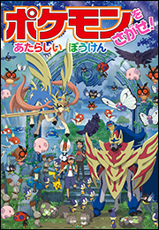 ポケモンをさがせ！　あたらしいぼうけん