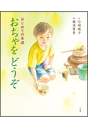 はじめての茶道　おちゃをどうぞ
