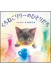 くろねこリリーのひとりだち