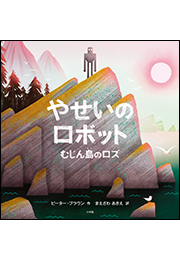 やせいのロボット　〜むじん島のロズ〜