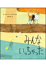 みんないっちゃった