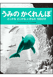 うみのかくれんぼ　〜どこかなどこかな、いきもの１００ぴき〜