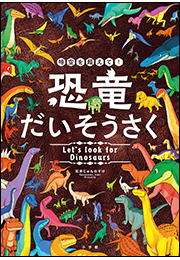 時空を超えて！恐竜だいそうさく