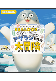 ＳＥＡＬＯＯＫでさがしてみつけて！　アザラシたちの大冒険