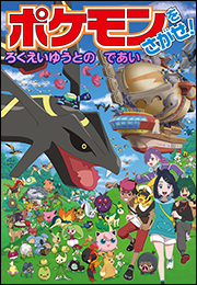 ポケモンをさがせ！　ろくえいゆうとのであい