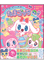 ぷっち　ぷりっち　たまごっちユニ！