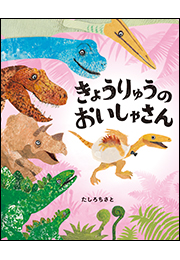 きょうりゅうのおいしゃさん　〜ぴっかぴかえほん〜
