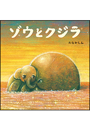 ゾウとクジラ