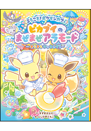 ようこそ！ポケモンカフェ　ピカブイのまぜまぜアラモード〜きらきらクッキング！〜