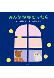 みんながねむったら