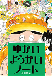 ゆかいようかいノート