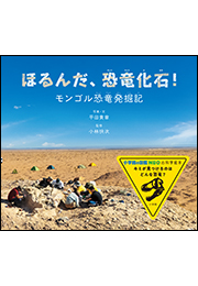 ほるんだ、恐竜化石！　〜モンゴル恐竜発掘記〜（小学館の図鑑NEOの科学絵本）