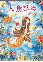 人魚ひめ